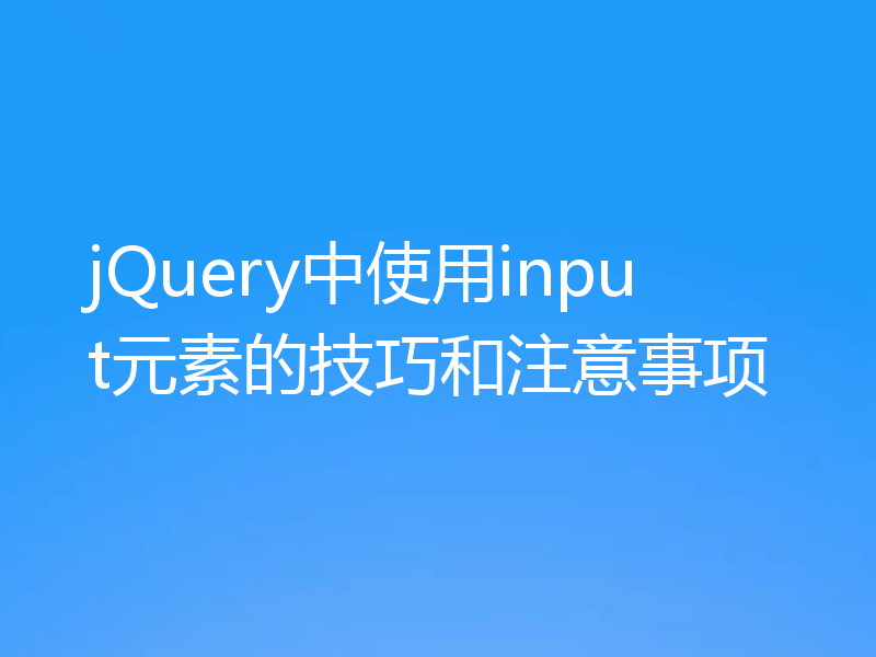 jQuery中使用input元素的技巧和注意事项