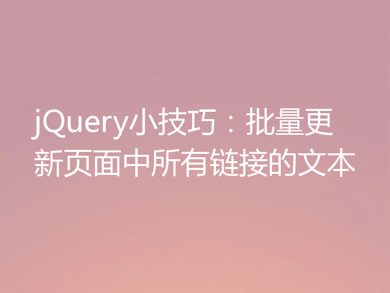 jQuery小技巧：批量更新页面中所有链接的文本