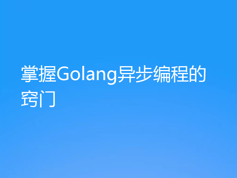 掌握Golang异步编程的窍门
