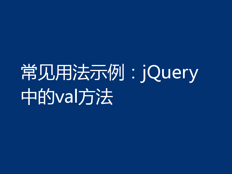常见用法示例：jQuery中的val方法