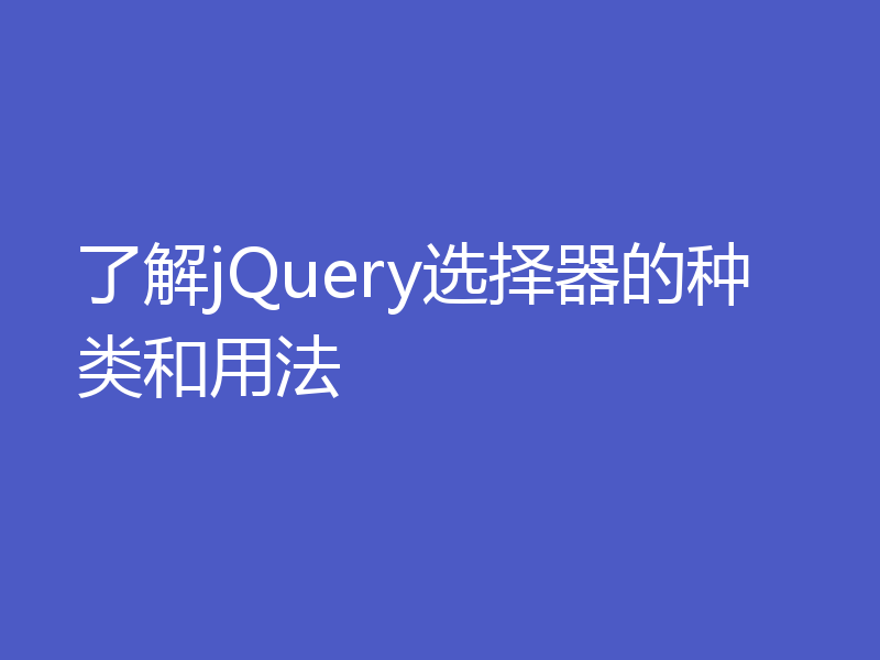 了解jQuery选择器的种类和用法