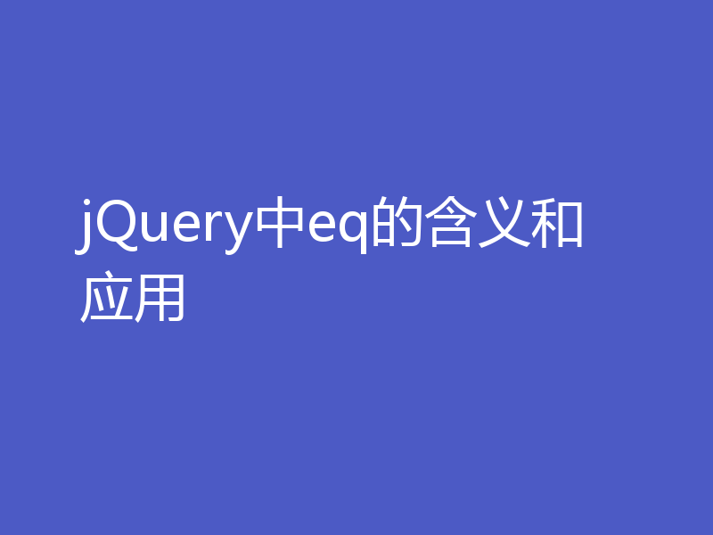 jQuery中eq的含义和应用