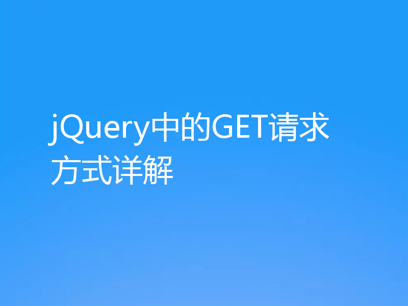 jQuery中的GET请求方式详解