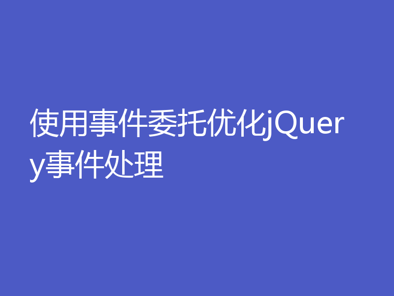 使用事件委托优化jQuery事件处理