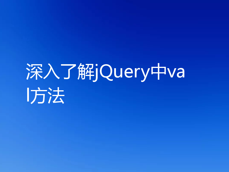 深入了解jQuery中val方法