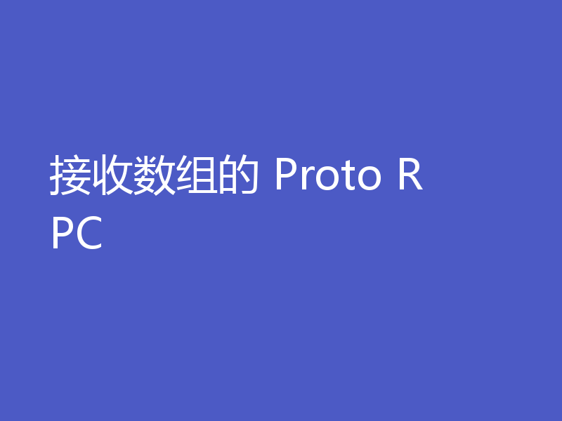 接收数组的 Proto RPC