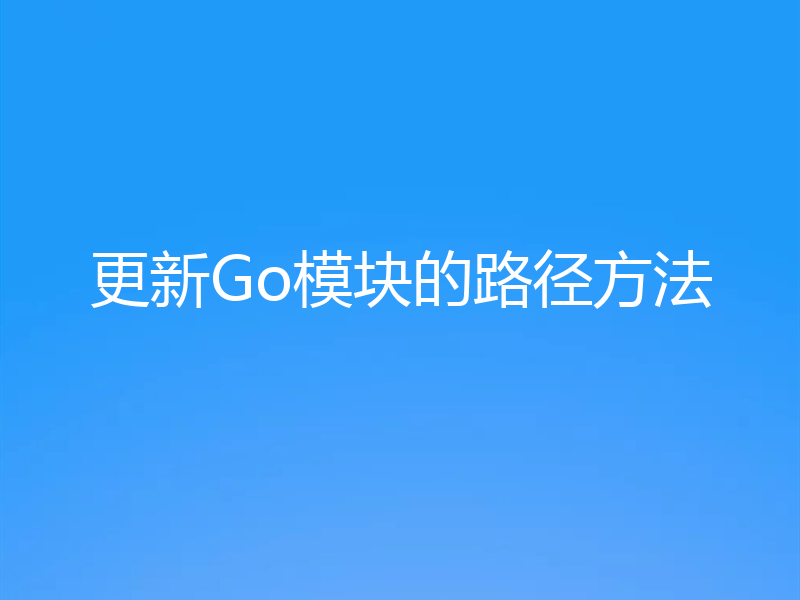 更新Go模块的路径方法