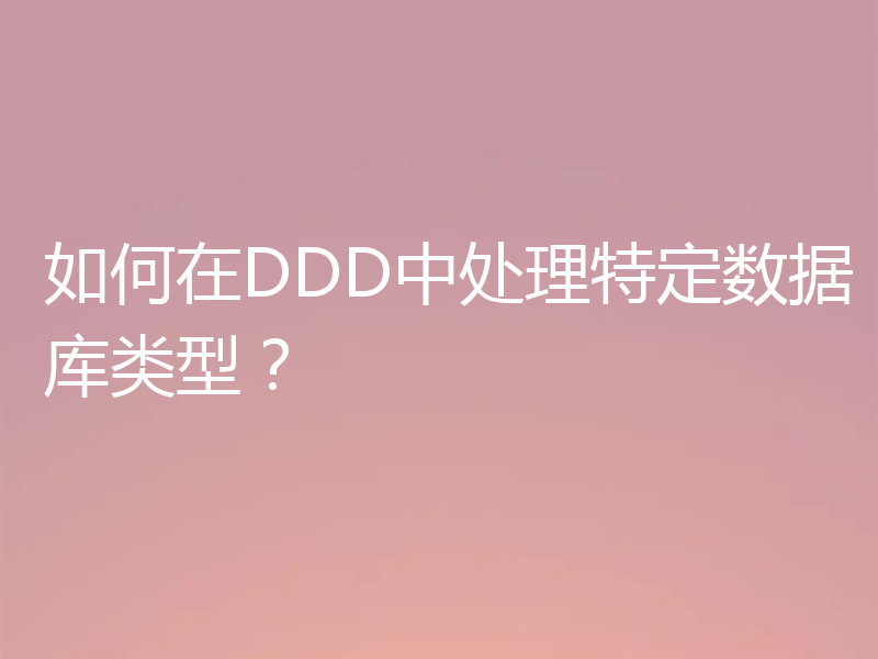 如何在DDD中处理特定数据库类型？