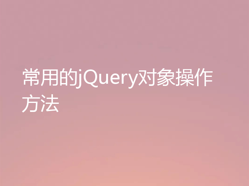 常用的jQuery对象操作方法