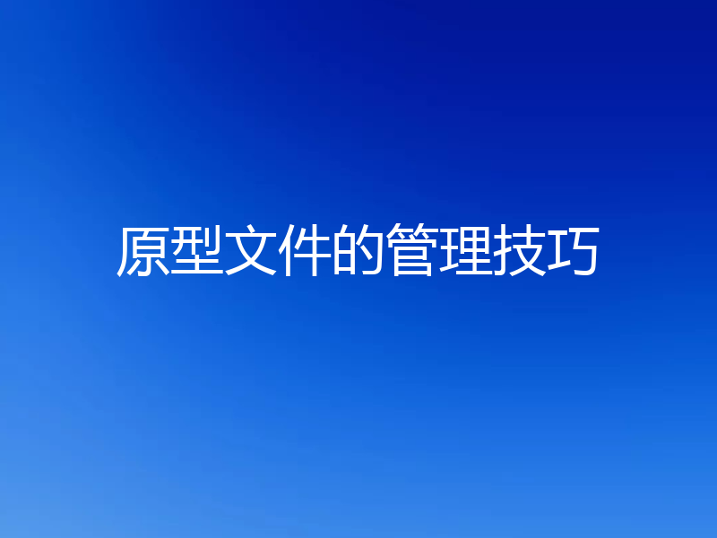 原型文件的管理技巧