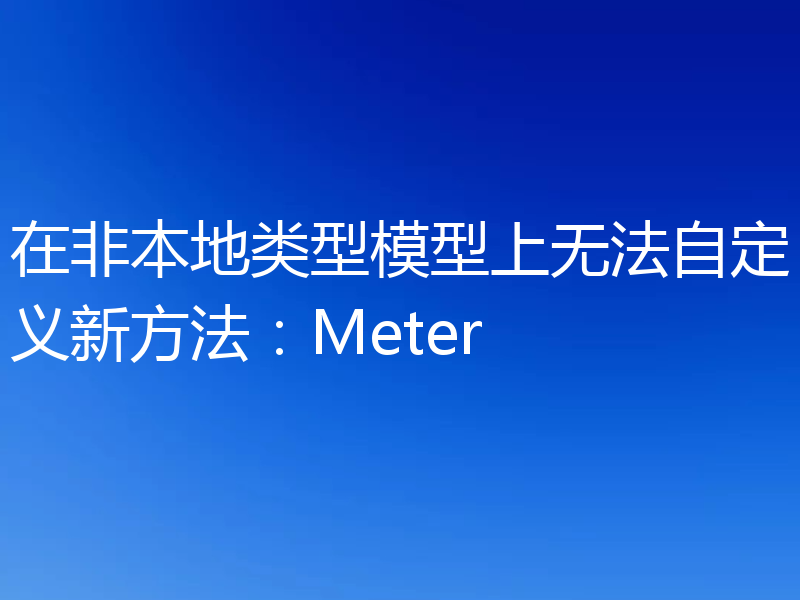 在非本地类型模型上无法自定义新方法：Meter