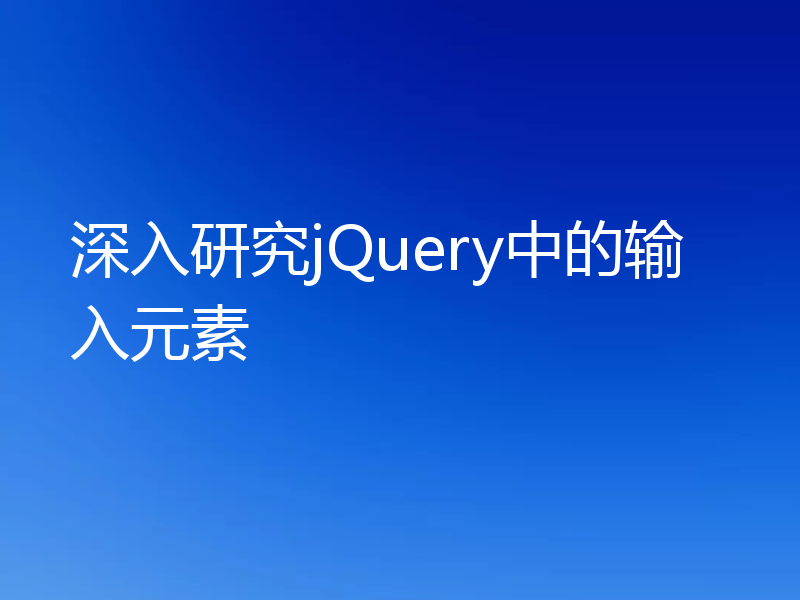 深入研究jQuery中的输入元素