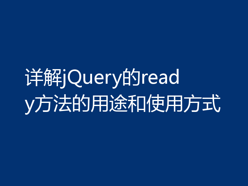 详解jQuery的ready方法的用途和使用方式