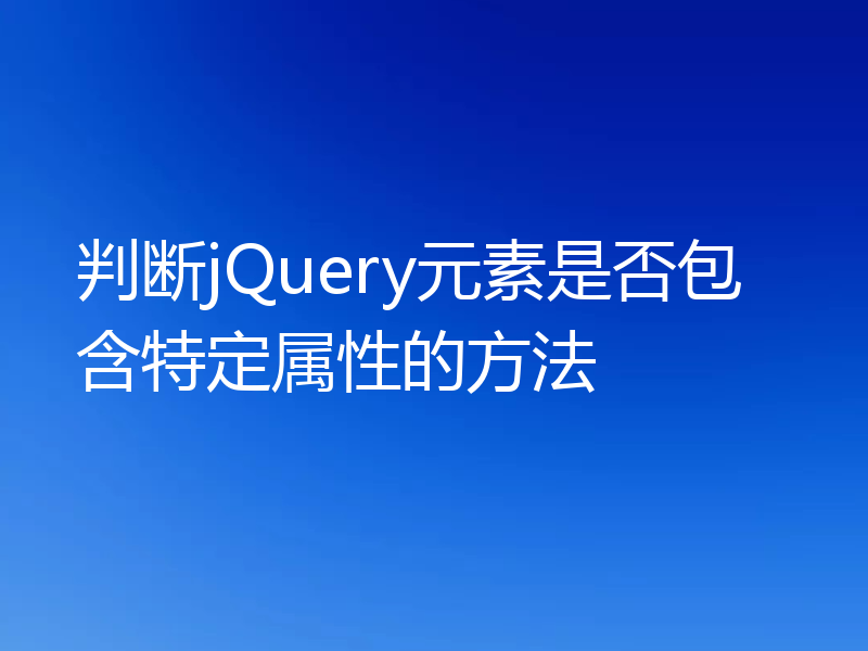 判断jQuery元素是否包含特定属性的方法