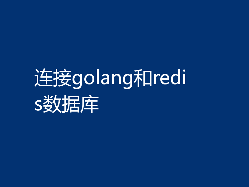连接golang和redis数据库