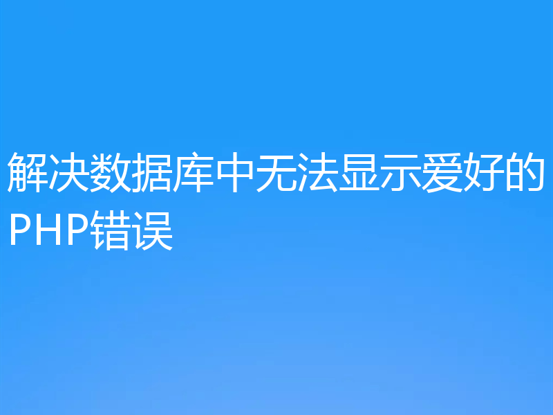解决数据库中无法显示爱好的PHP错误
