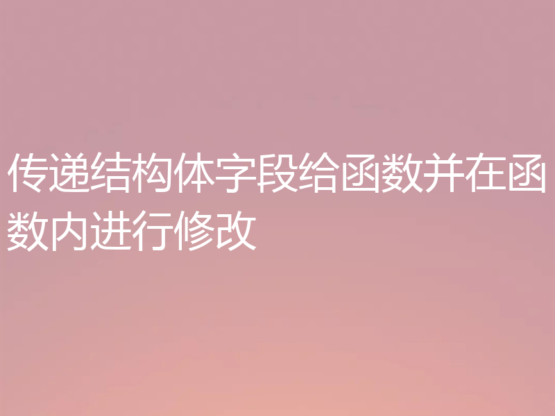 传递结构体字段给函数并在函数内进行修改