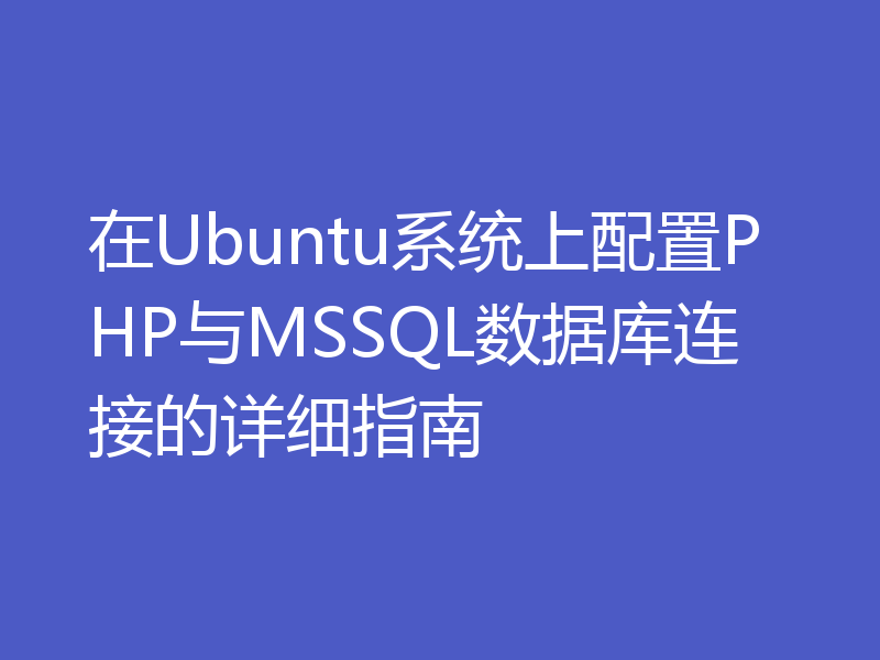 在Ubuntu系统上配置PHP与MSSQL数据库连接的详细指南