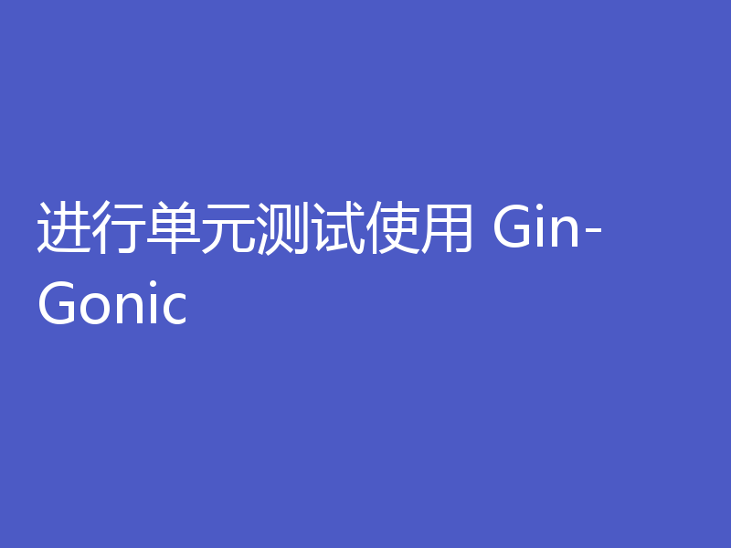 进行单元测试使用 Gin-Gonic