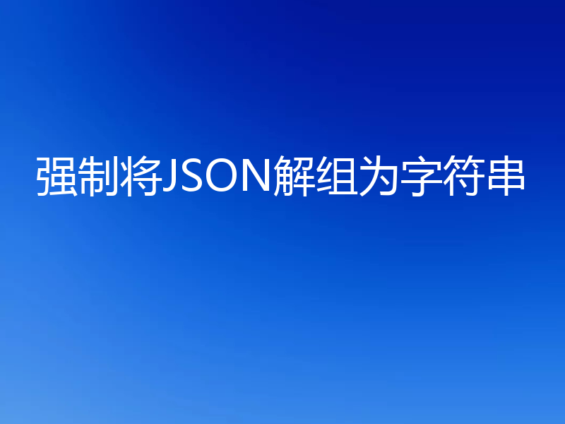 强制将JSON解组为字符串