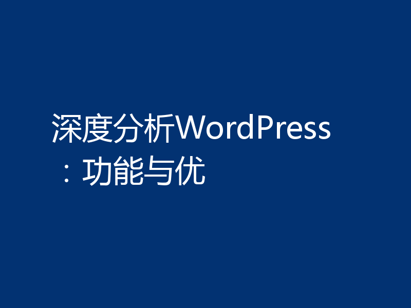 深度分析WordPress：功能与优