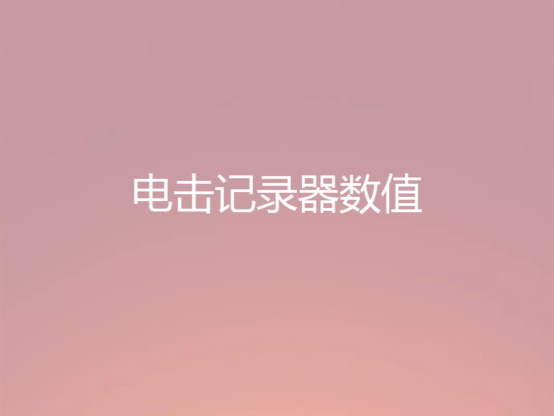 电击记录器数值