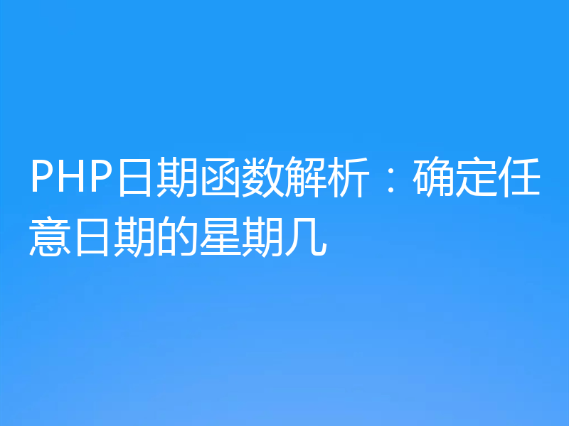 PHP日期函数解析：确定任意日期的星期几
