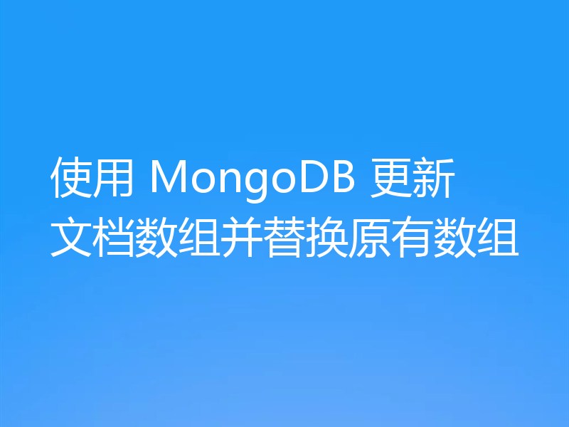 使用 MongoDB 更新文档数组并替换原有数组