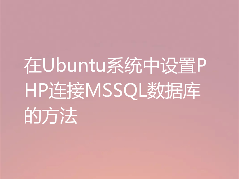 在Ubuntu系统中设置PHP连接MSSQL数据库的方法