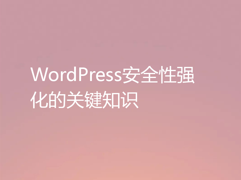 WordPress安全性强化的关键知识