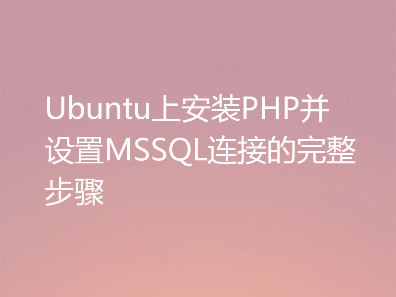 Ubuntu上安装PHP并设置MSSQL连接的完整步骤