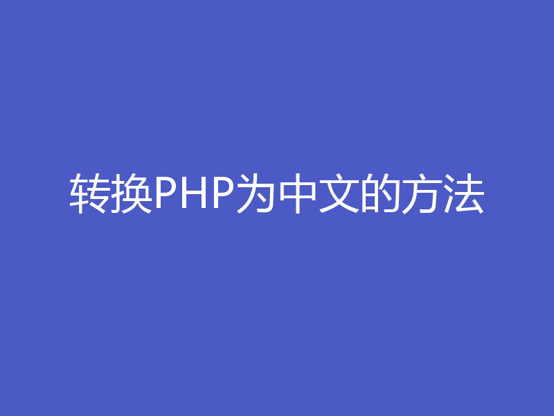 转换PHP为中文的方法