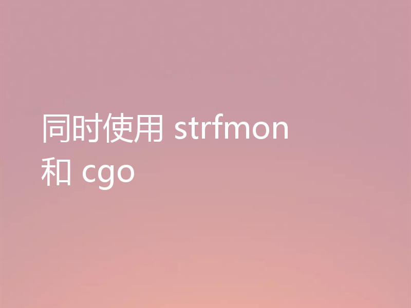 同时使用 strfmon 和 cgo