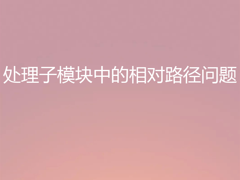 处理子模块中的相对路径问题