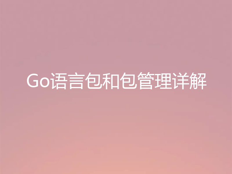 Go语言包和包管理详解