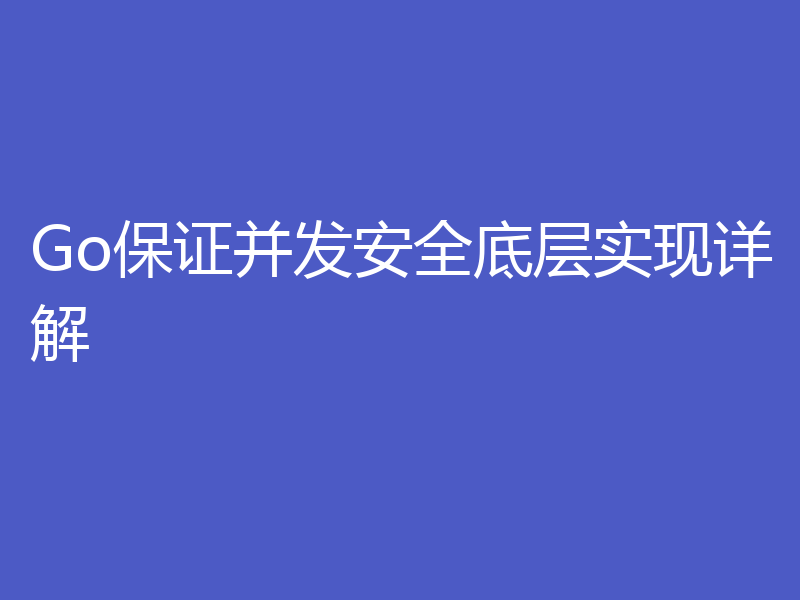 Go保证并发安全底层实现详解