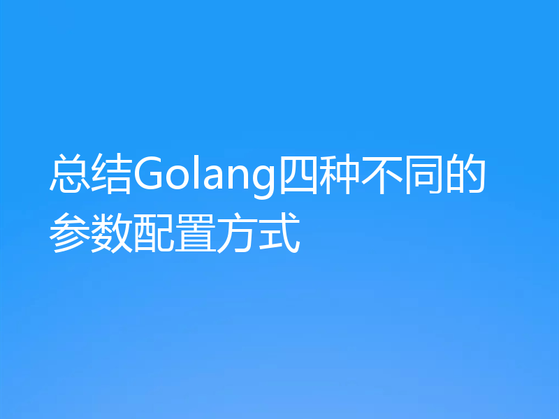总结Golang四种不同的参数配置方式