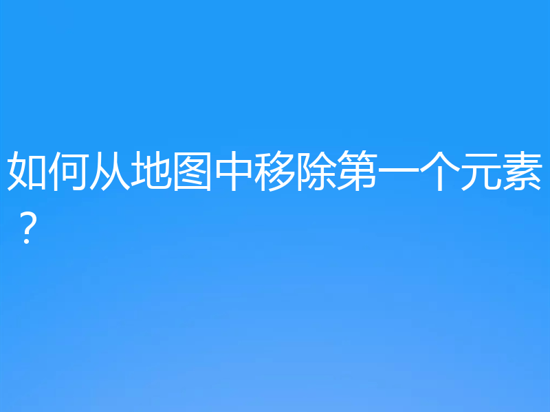 如何从地图中移除第一个元素？