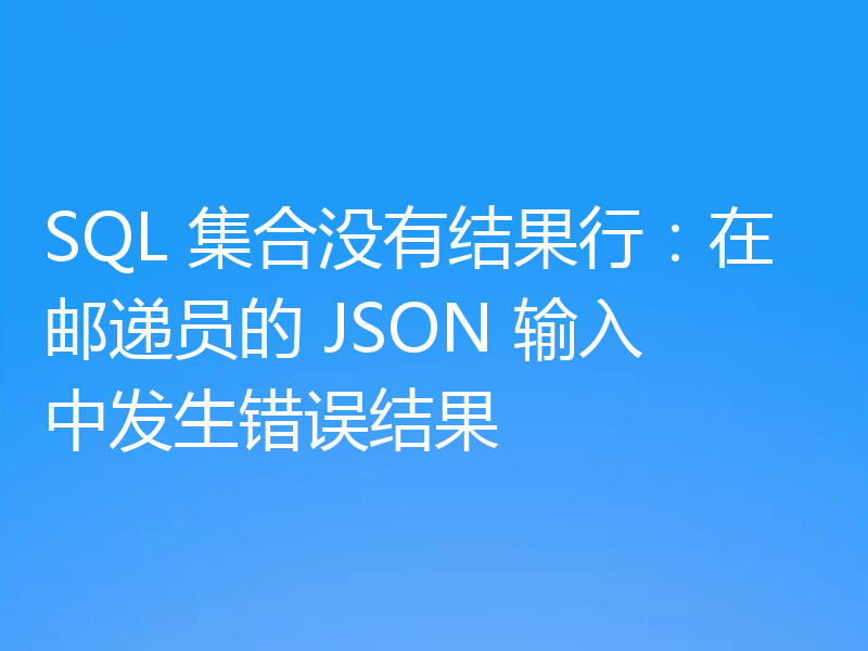 SQL 集合没有结果行：在邮递员的 JSON 输入中发生错误结果