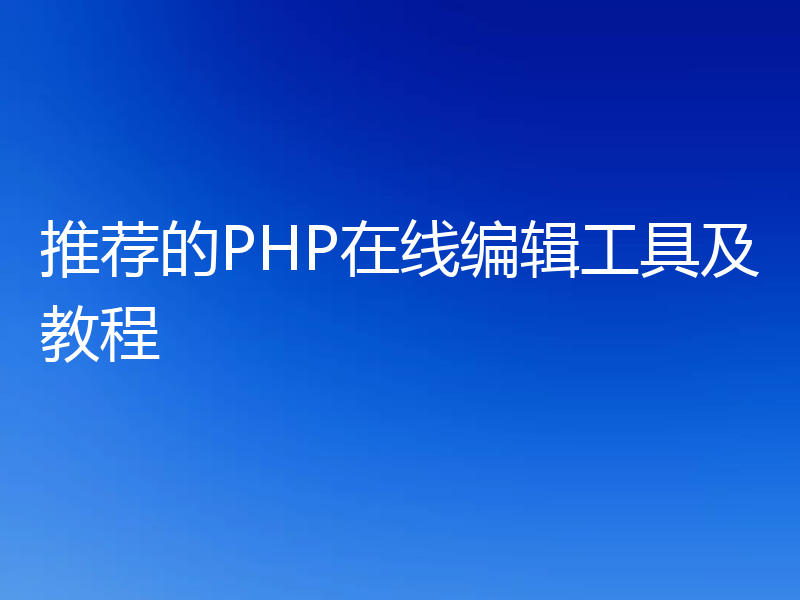 推荐的PHP在线编辑工具及教程