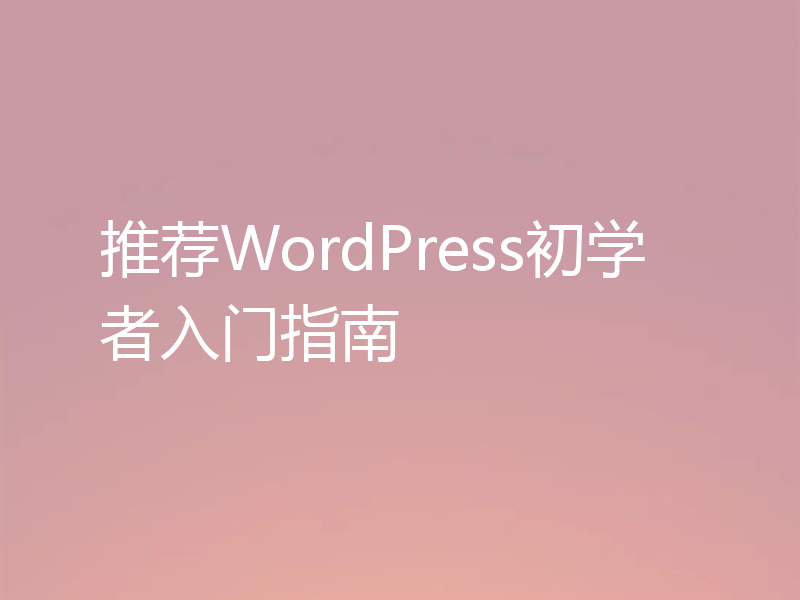 推荐WordPress初学者入门指南