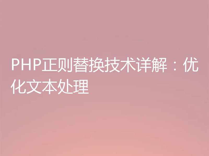 PHP正则替换技术详解：优化文本处理