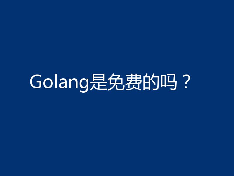 Golang是免费的吗？