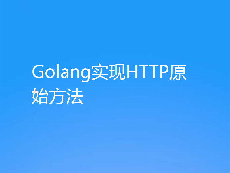 Golang实现HTTP原始方法