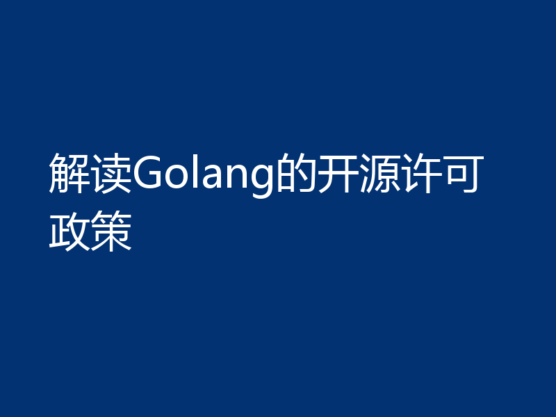 解读Golang的开源许可政策