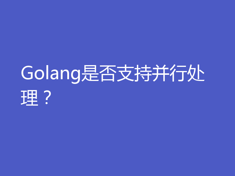 Golang是否支持并行处理？