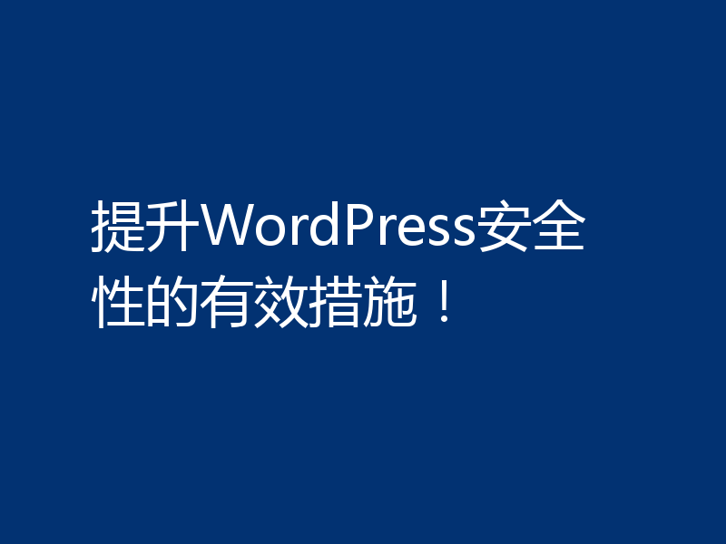 提升WordPress安全性的有效措施！