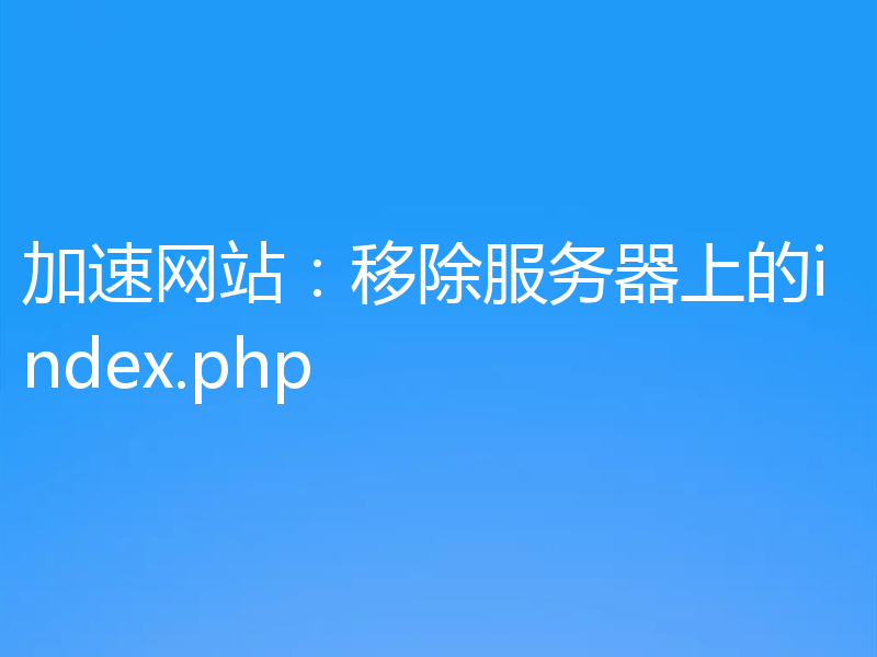 加速网站：移除服务器上的index.php