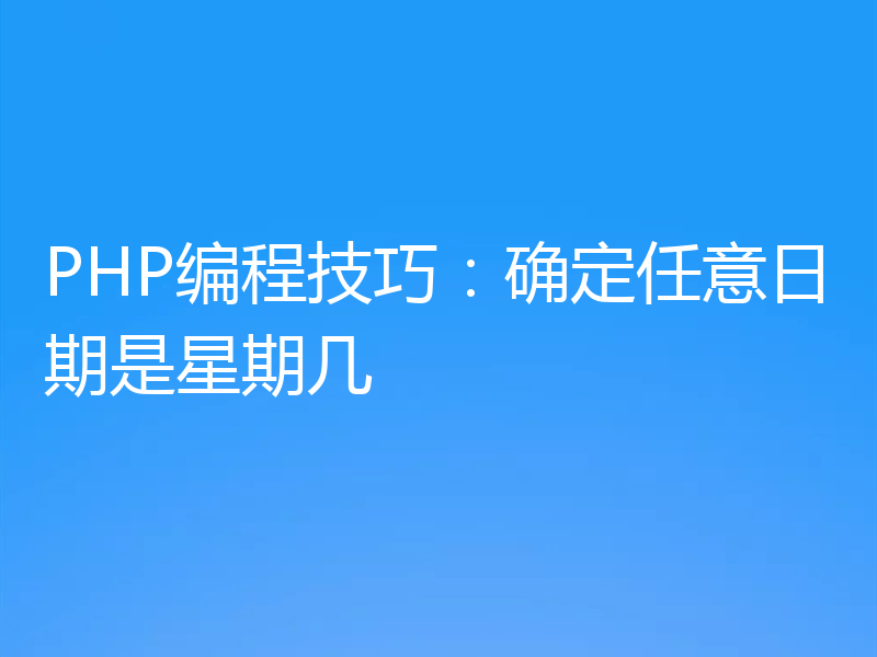 PHP编程技巧：确定任意日期是星期几