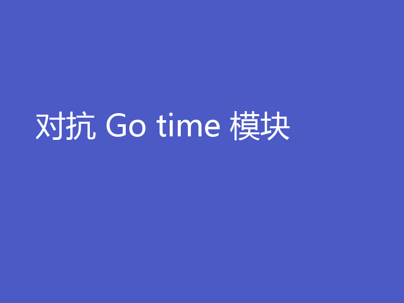 对抗 Go time 模块